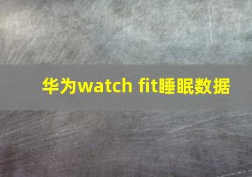 华为watch fit睡眠数据